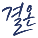 결온